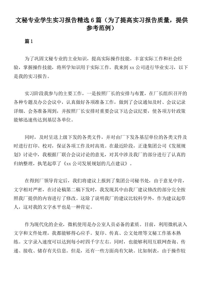 文秘专业学生实习报告精选6篇（为了提高实习报告质量，提供参考范例）