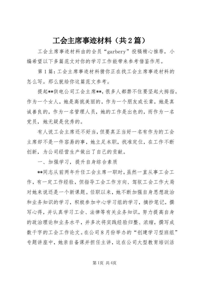 工会主席事迹材料（共2篇）