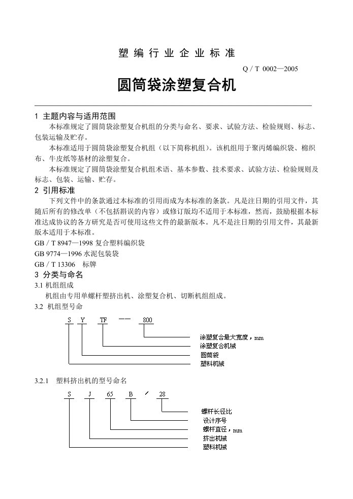 涂膜机企业标准