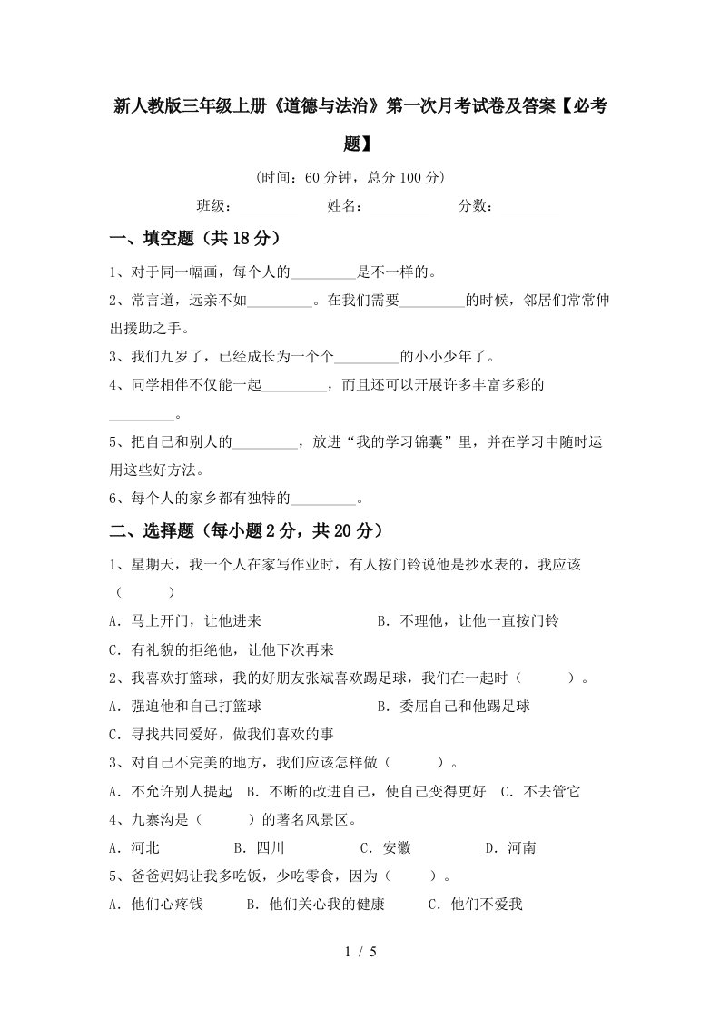 新人教版三年级上册道德与法治第一次月考试卷及答案必考题