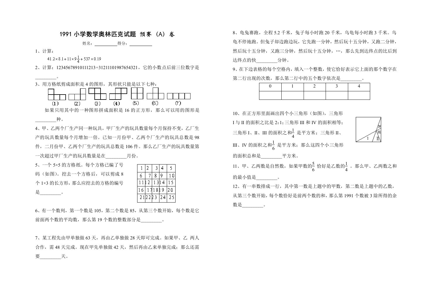 1991小学数学奥林匹克试题