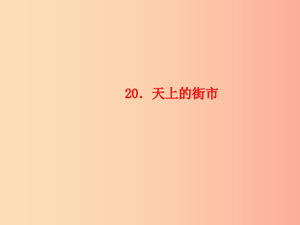 玉林专版2019年秋七年级语文上册第六单元20天上的街市习题课件新人教版