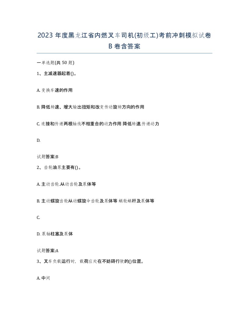 2023年度黑龙江省内燃叉车司机初级工考前冲刺模拟试卷B卷含答案