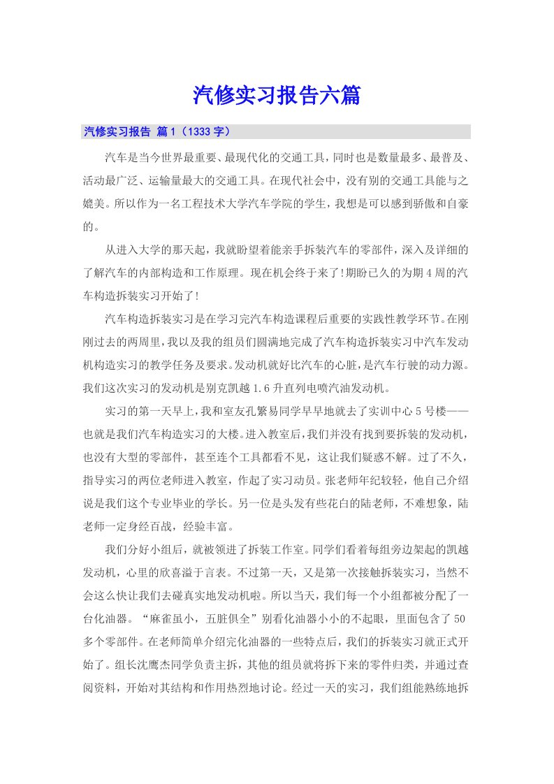 汽修实习报告六篇