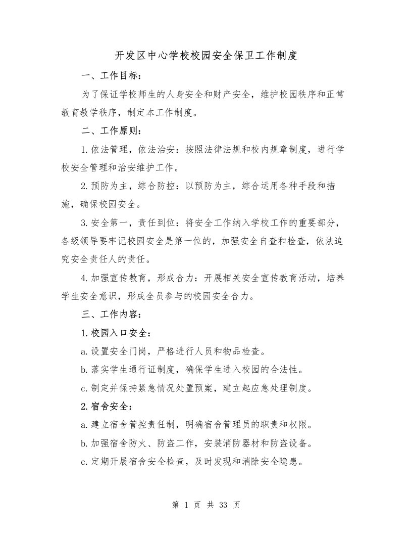 开发区中心学校校园安全保卫工作制度（三篇）