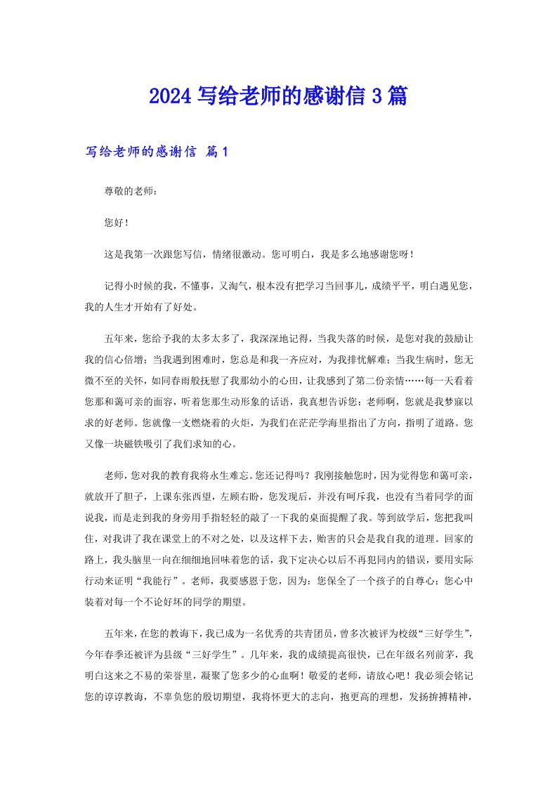 2024写给老师的感谢信3篇（word版）