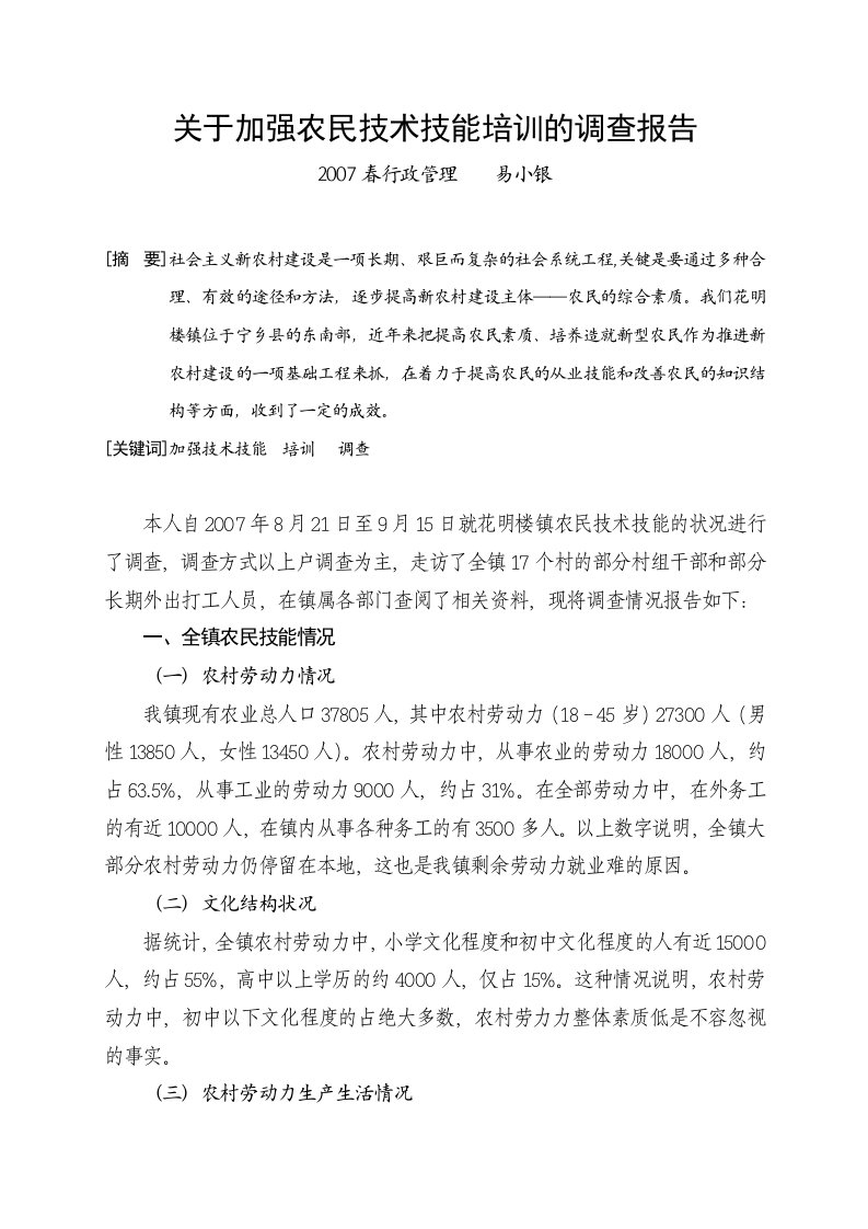 关于加强农民技术技能培训的调查报告