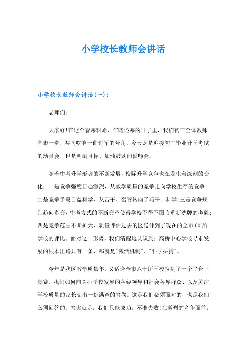 小学校长教师会讲话