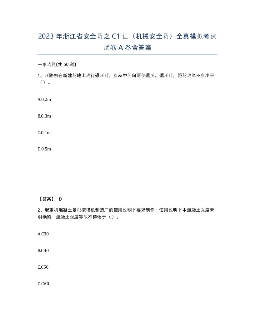 2023年浙江省安全员之C1证机械安全员全真模拟考试试卷A卷含答案