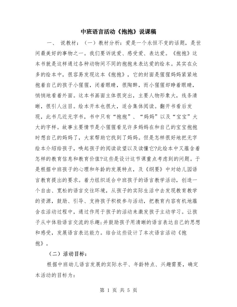 中班语言活动《抱抱》说课稿