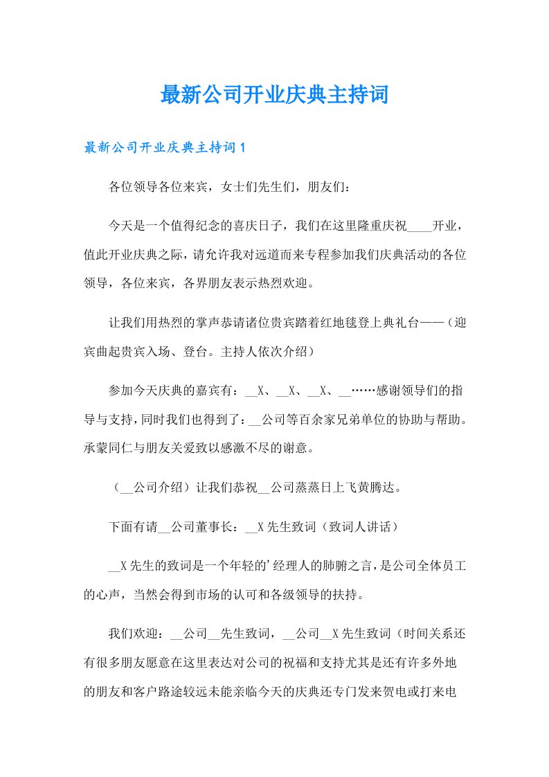 最新公司开业庆典主持词