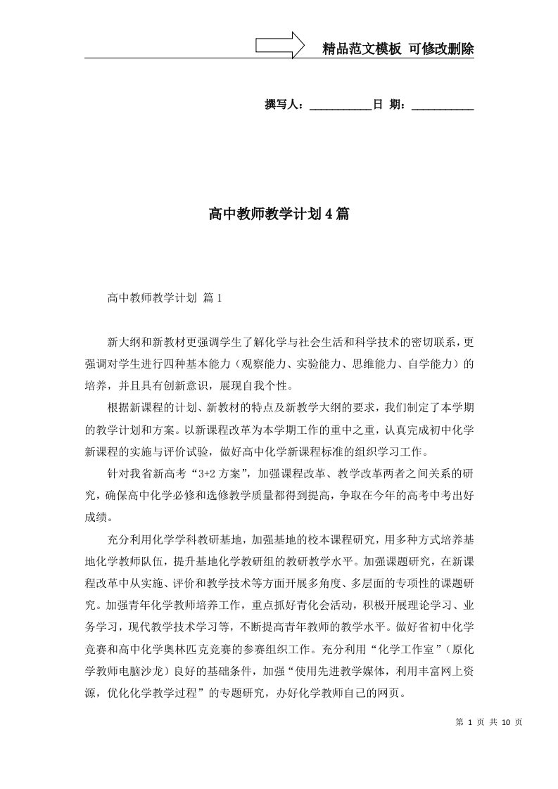 高中教师教学计划4篇二