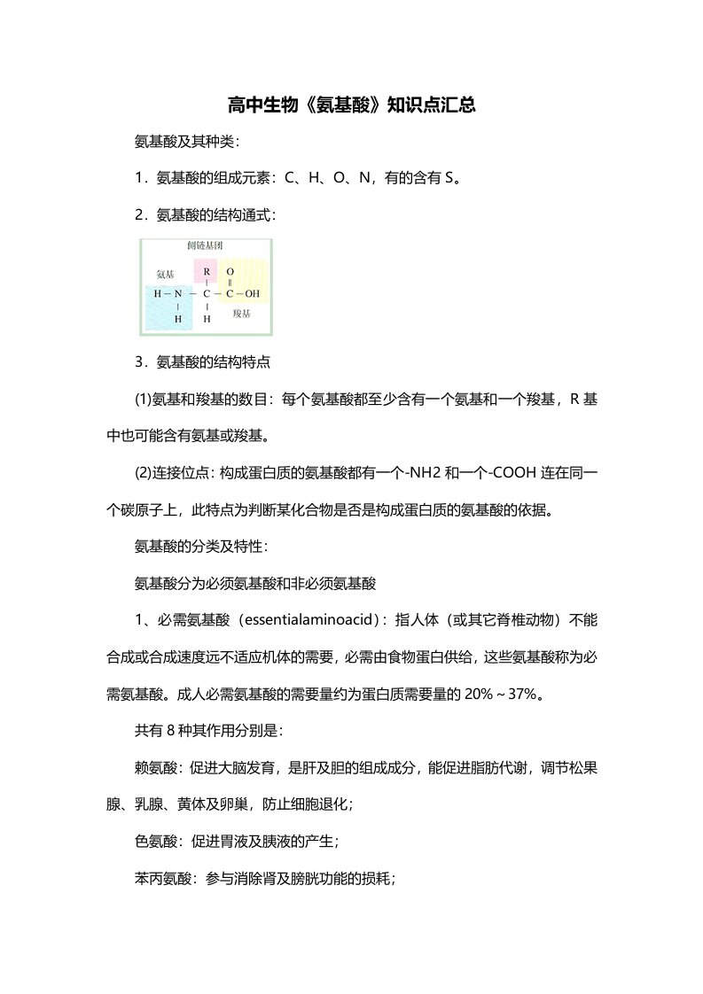 高中生物氨基酸知识点汇总