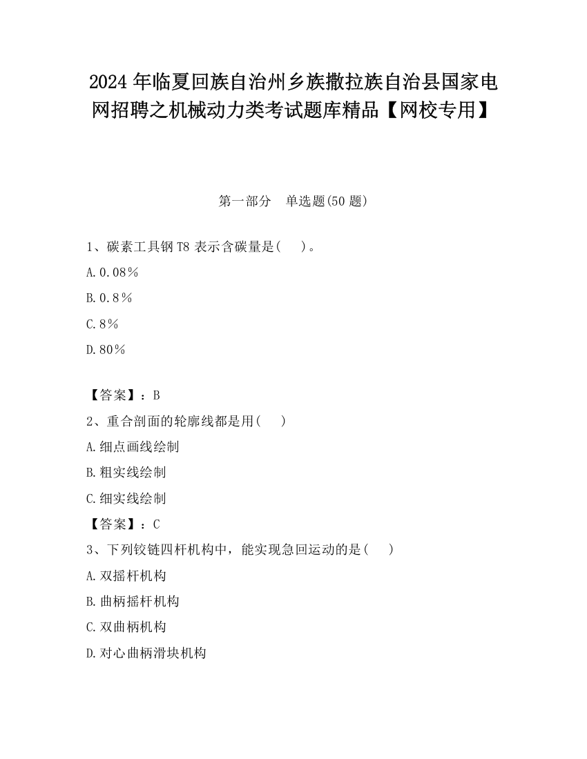 2024年临夏回族自治州乡族撒拉族自治县国家电网招聘之机械动力类考试题库精品【网校专用】