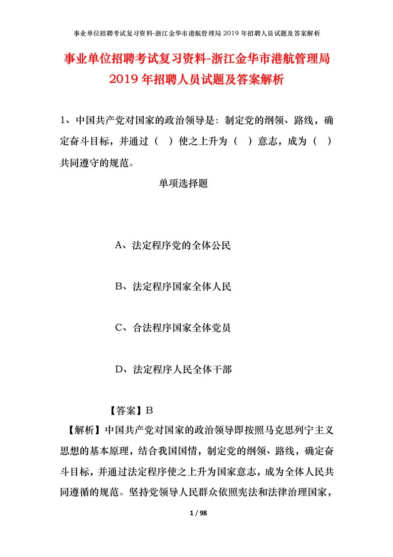 事业单位招聘考试复习资料-浙江金华市港航管理局2019年招聘人员试题及答案解析