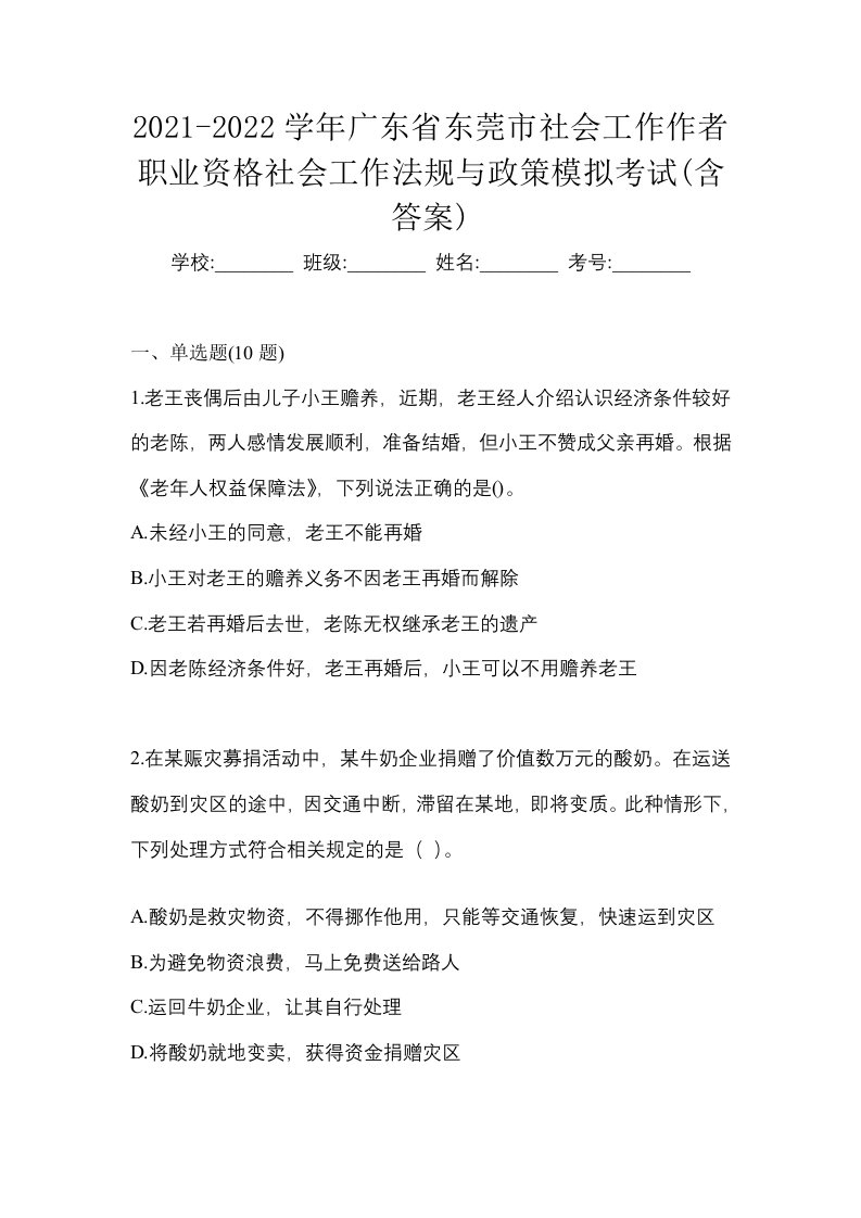 2021-2022学年广东省东莞市社会工作作者职业资格社会工作法规与政策模拟考试含答案