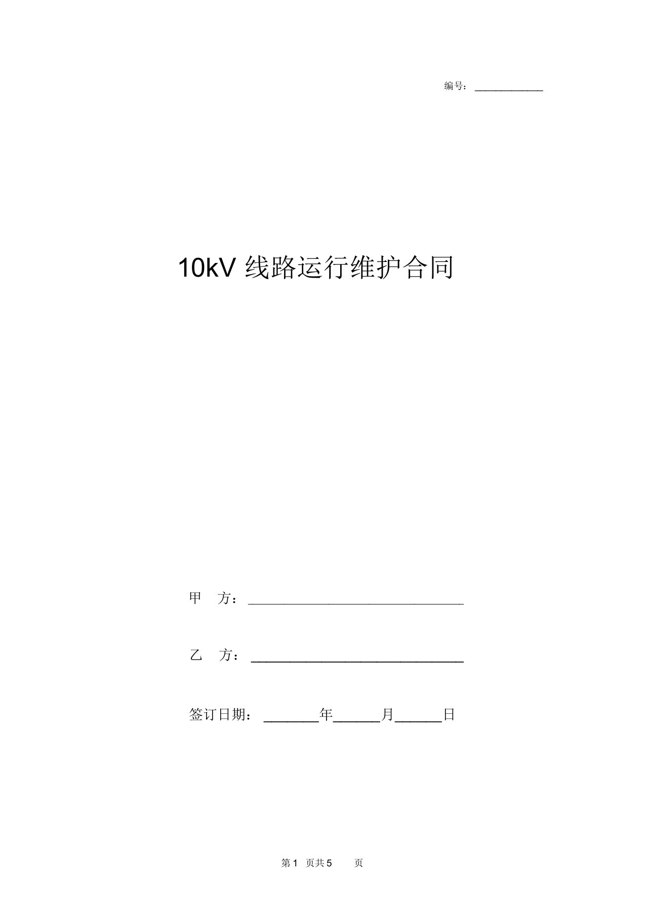 10kV线路运行维护合同协议书范本