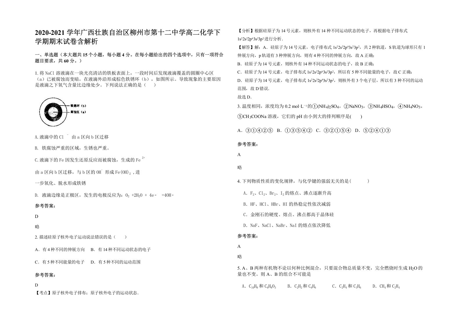 2020-2021学年广西壮族自治区柳州市第十二中学高二化学下学期期末试卷含解析