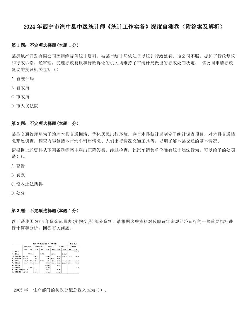 2024年西宁市湟中县中级统计师《统计工作实务》深度自测卷（附答案及解析）