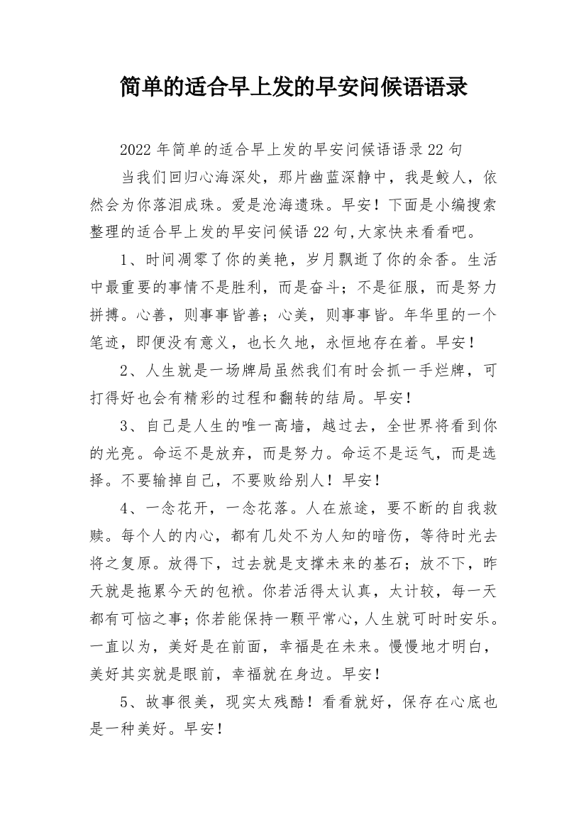 简单的适合早上发的早安问候语语录_36