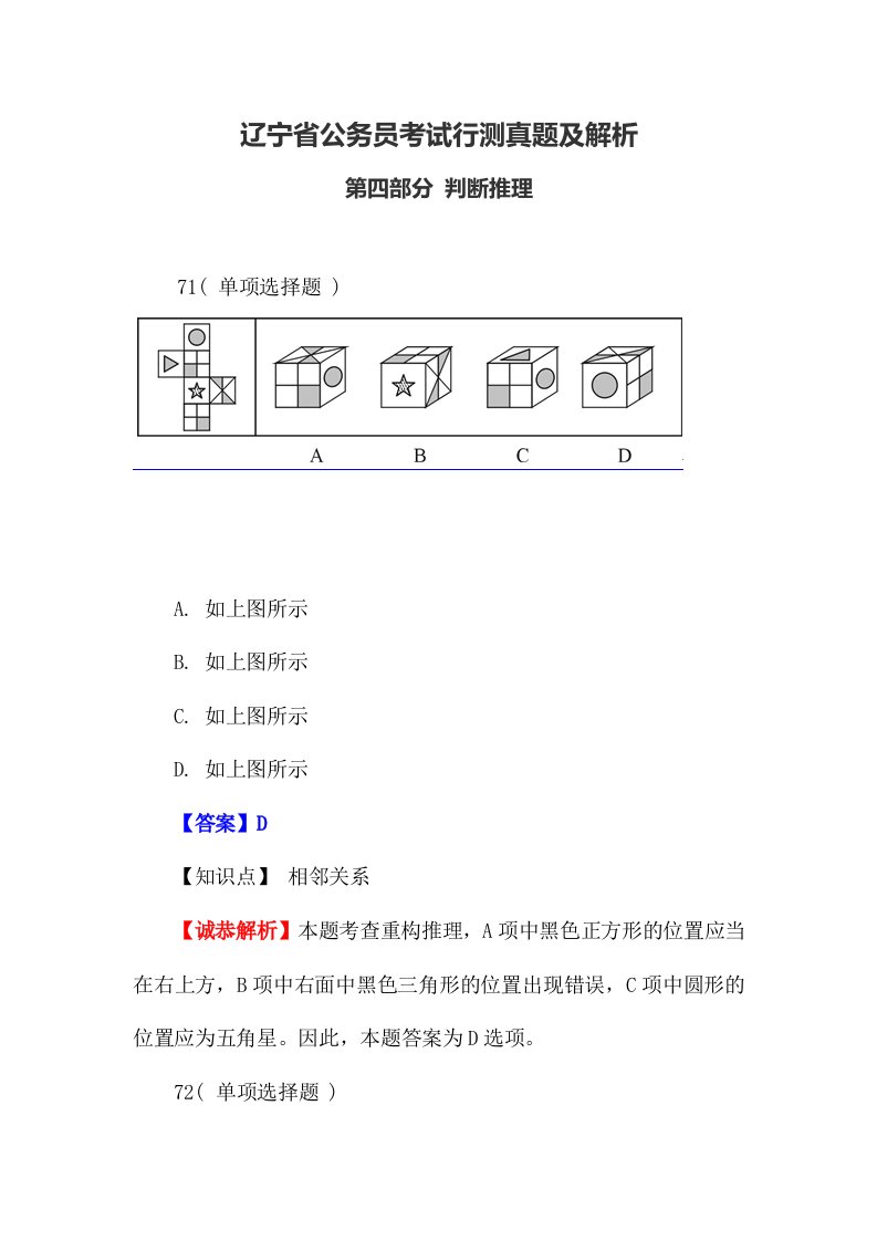 辽宁省公务员考试行测真题判断推理解析