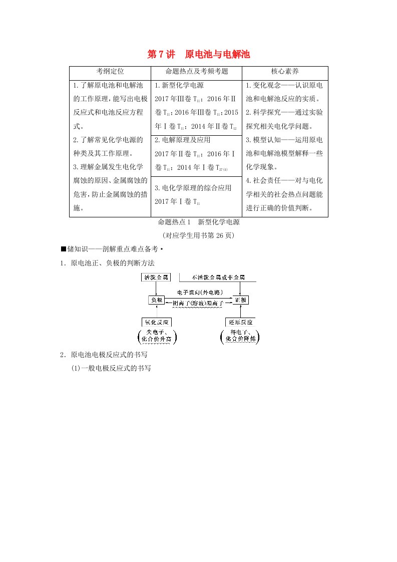 高考化学二轮复习专题2化学基本理论第7讲原电池与电解池学案