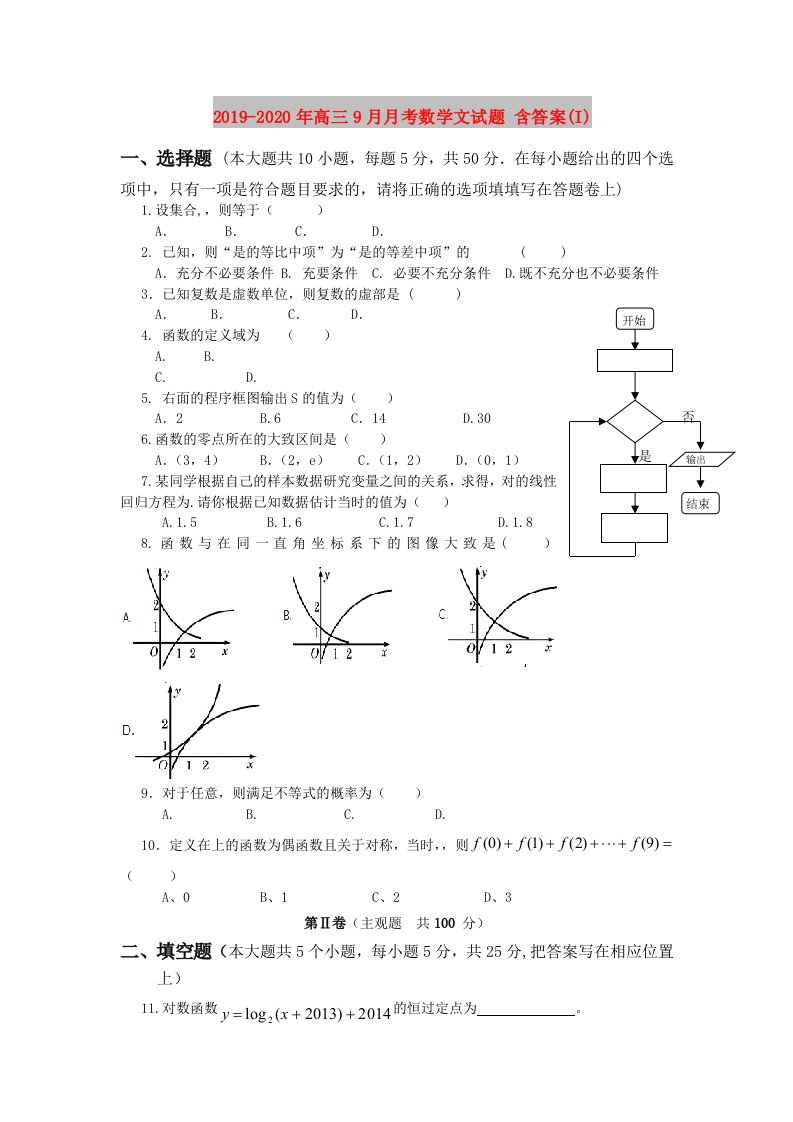 2019-2020年高三9月月考数学文试题