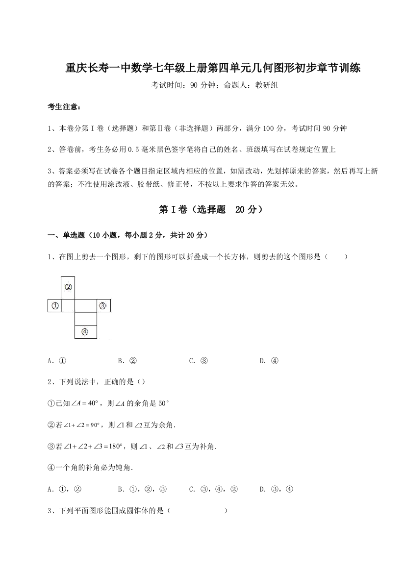 小卷练透重庆长寿一中数学七年级上册第四单元几何图形初步章节训练练习题（含答案详解）