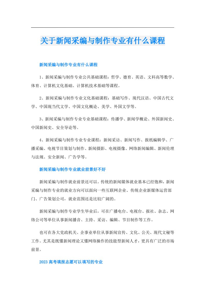 关于新闻采编与制作专业有什么课程