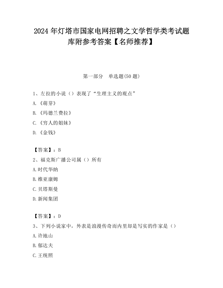 2024年灯塔市国家电网招聘之文学哲学类考试题库附参考答案【名师推荐】