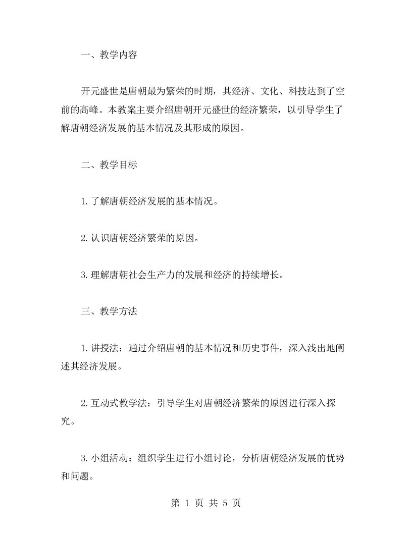 开元盛世题材的历史教案：引导学生认识唐朝的经济繁荣