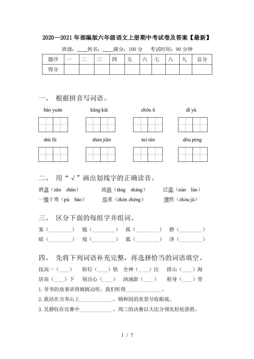 2020—2021年部编版六年级语文上册期中考试卷及答案【最新】