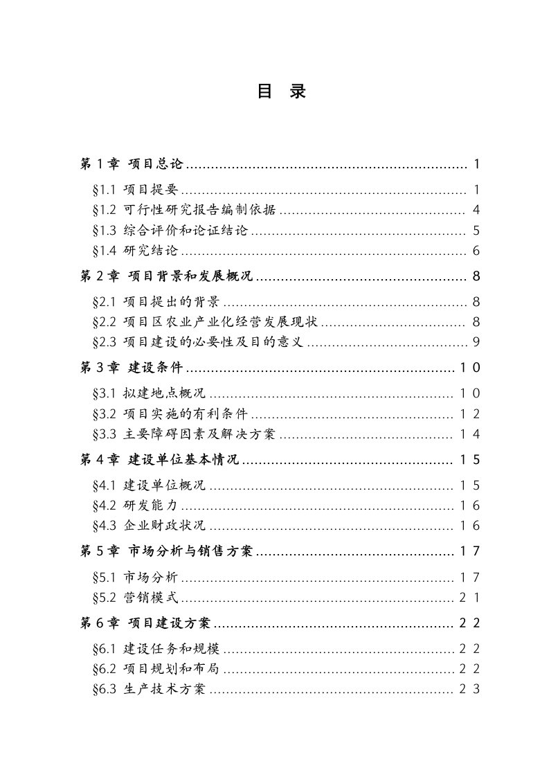 年产1万吨复合赖氨酸盐工程可行性研究报告