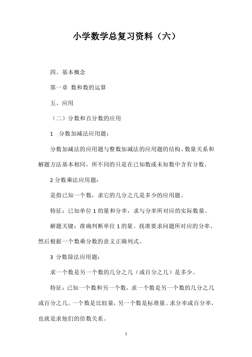 小学数学总复习资料（六）