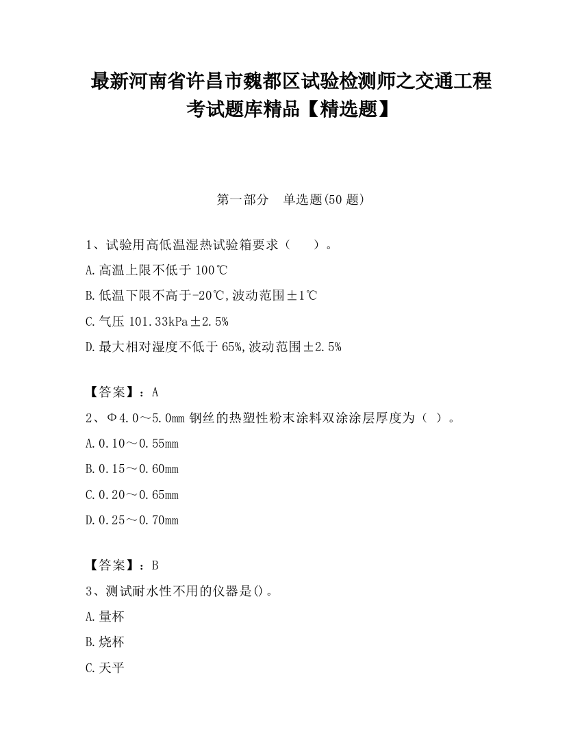 最新河南省许昌市魏都区试验检测师之交通工程考试题库精品【精选题】