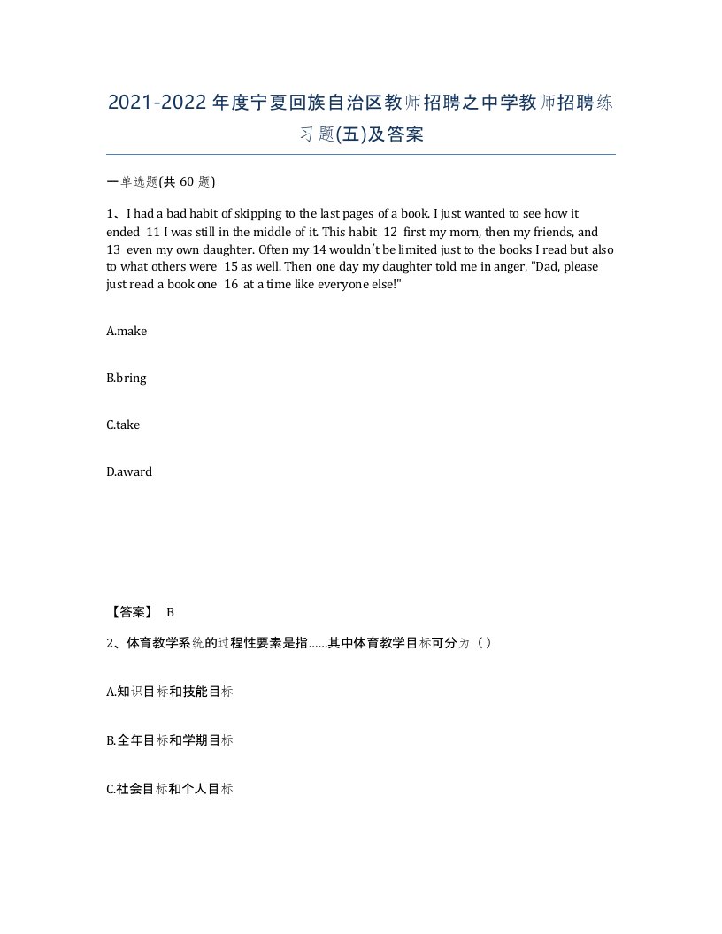 2021-2022年度宁夏回族自治区教师招聘之中学教师招聘练习题五及答案