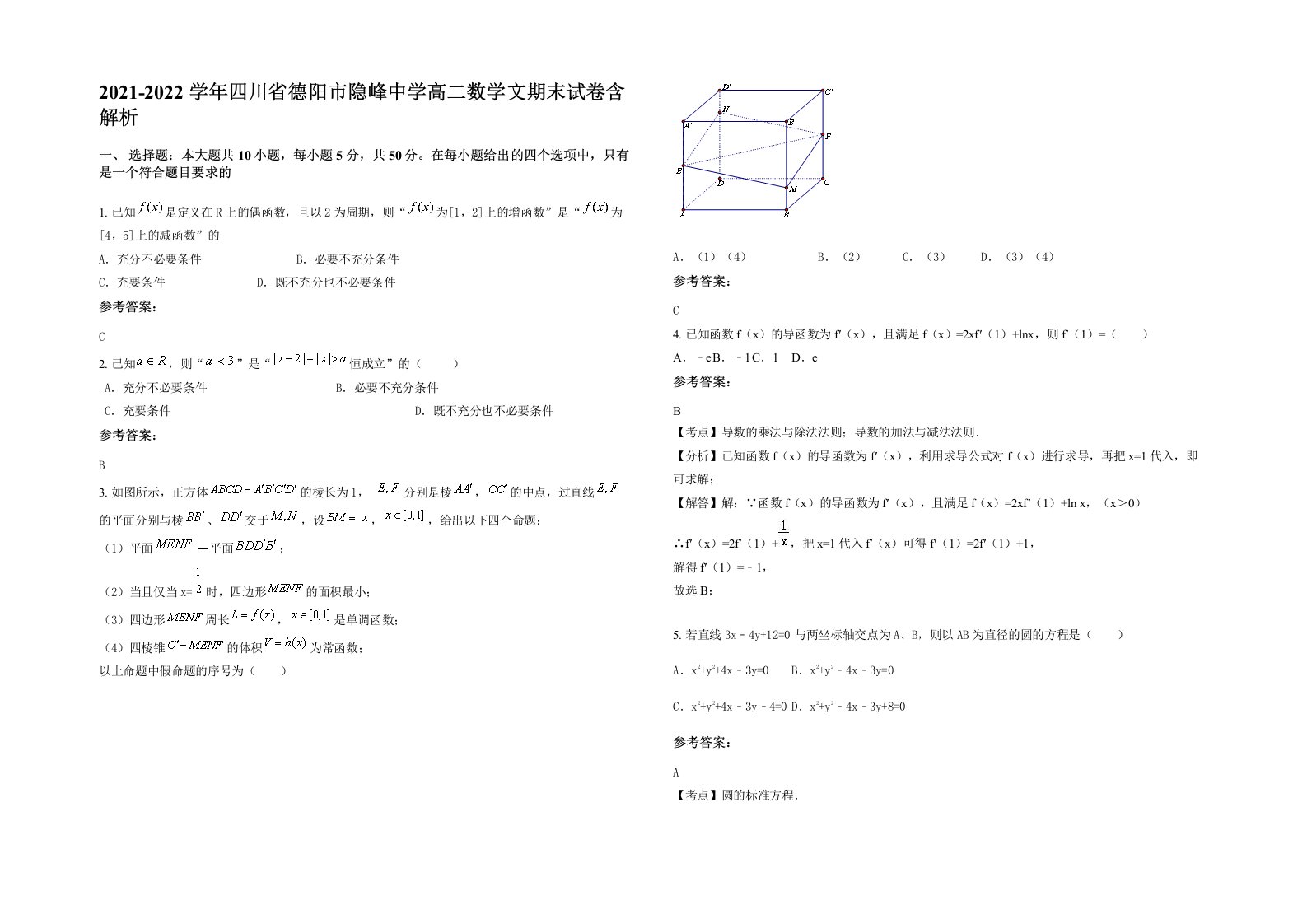 2021-2022学年四川省德阳市隐峰中学高二数学文期末试卷含解析