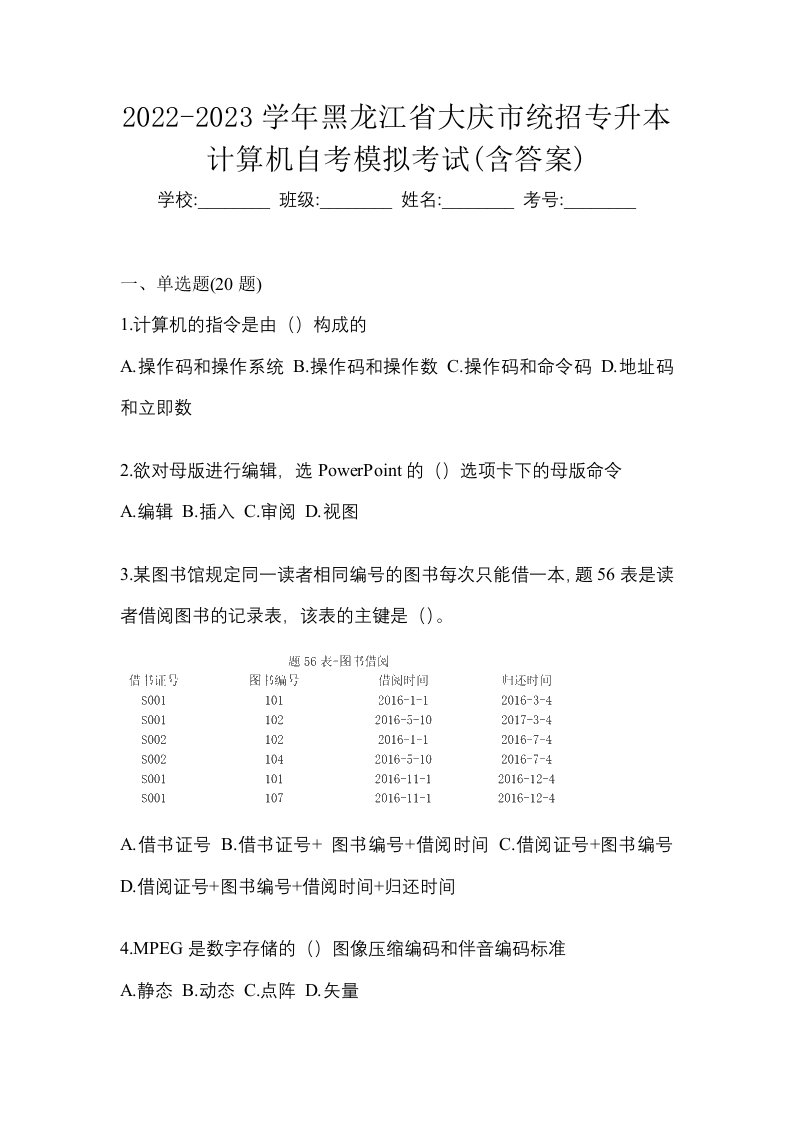 2022-2023学年黑龙江省大庆市统招专升本计算机自考模拟考试含答案