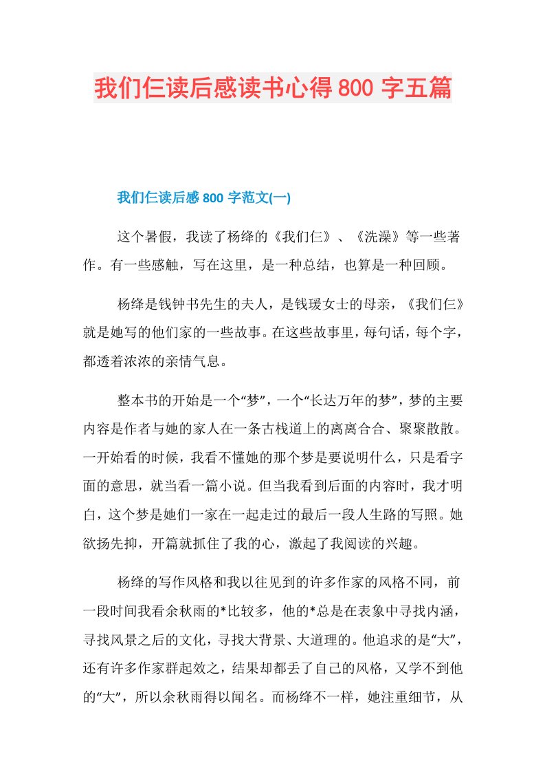 我们仨读后感读书心得800字五篇