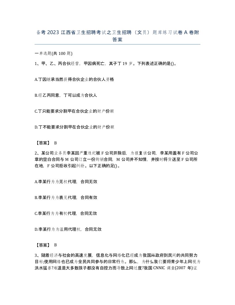 备考2023江西省卫生招聘考试之卫生招聘文员题库练习试卷A卷附答案