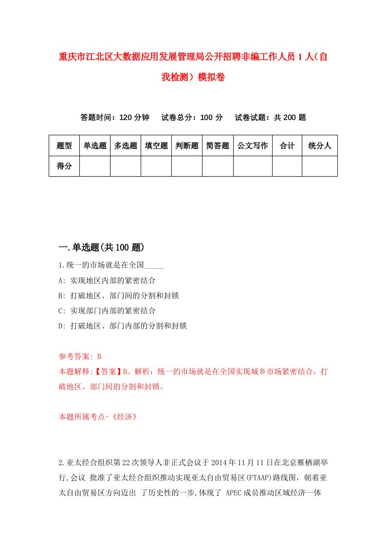 重庆市江北区大数据应用发展管理局公开招聘非编工作人员1人自我检测模拟卷第4卷