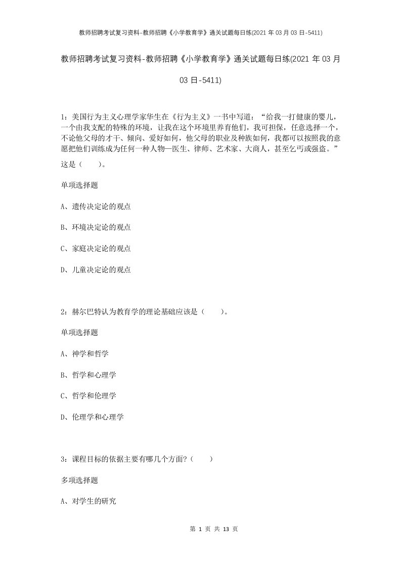 教师招聘考试复习资料-教师招聘小学教育学通关试题每日练2021年03月03日-5411