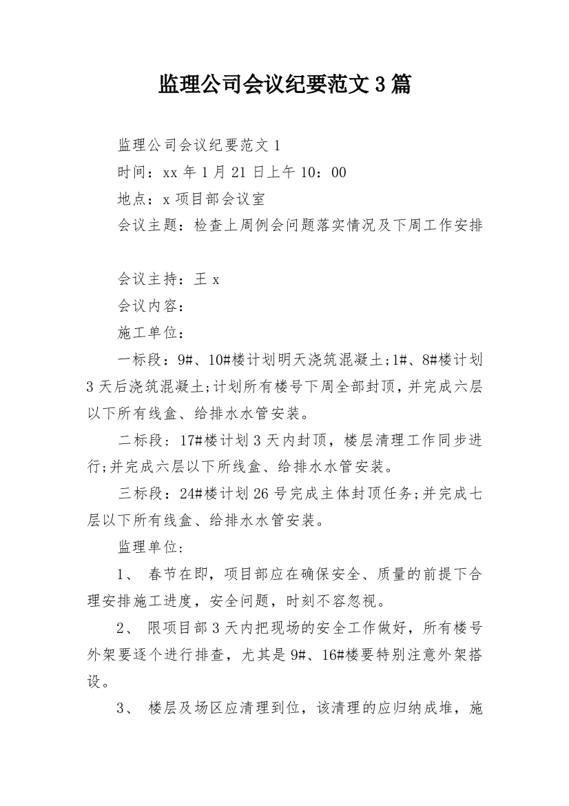 监理公司会议纪要范文3篇