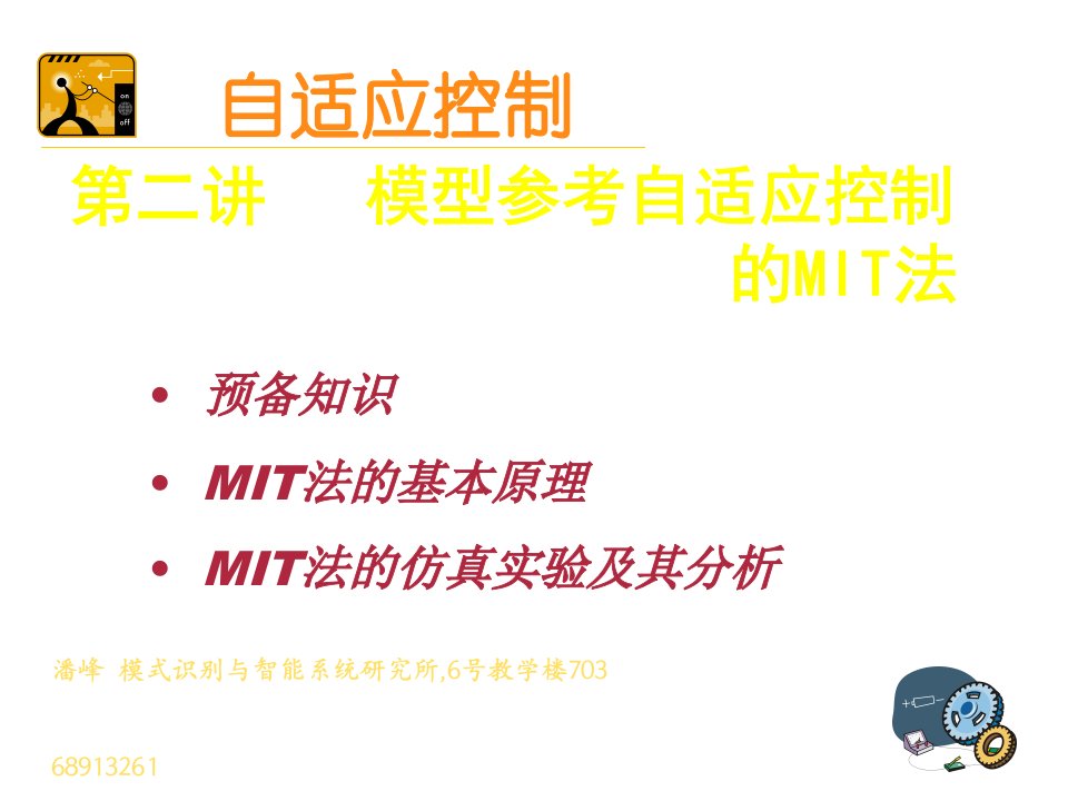 自适应控制-第二讲模型参考自适应控制的MIT法