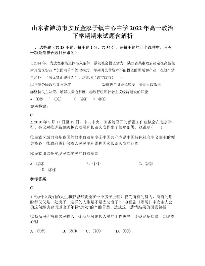 山东省潍坊市安丘金冢子镇中心中学2022年高一政治下学期期末试题含解析