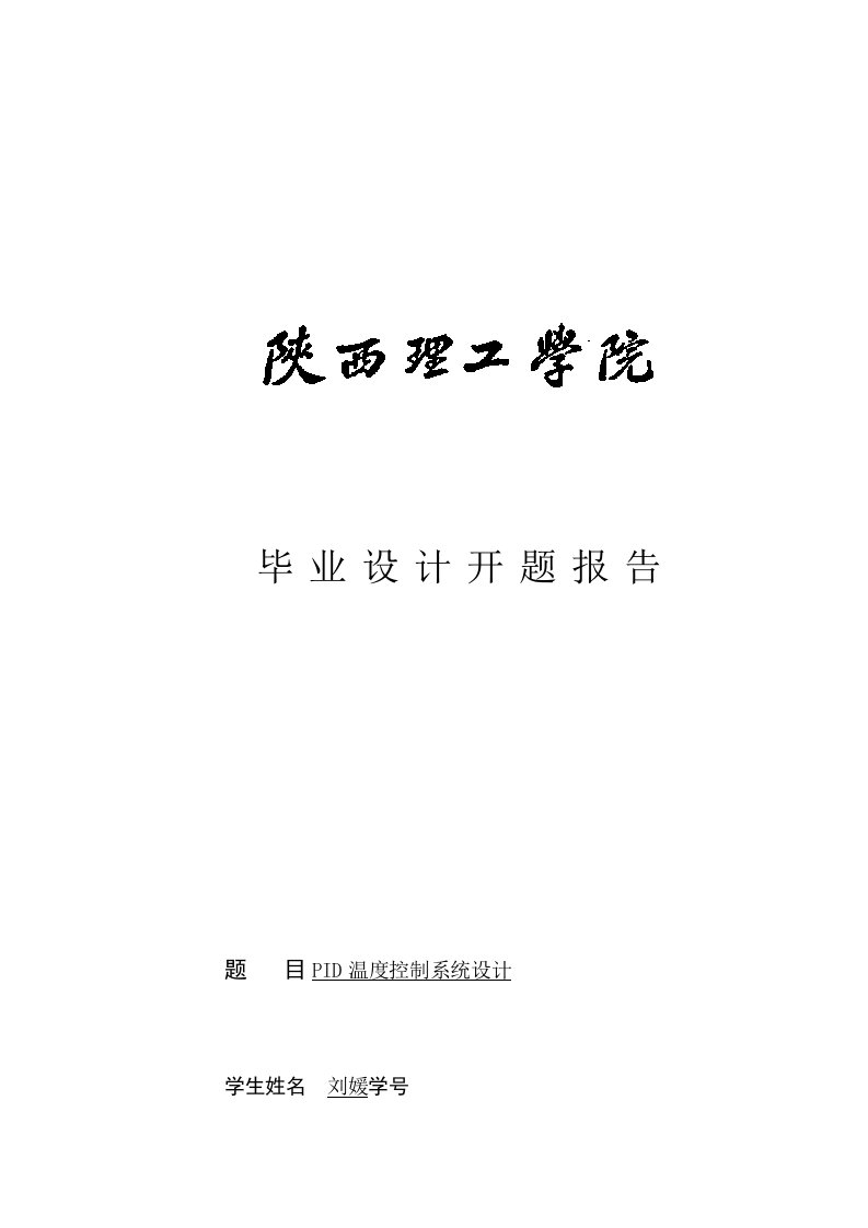 PID温度控制系统设计实施方案开题报告