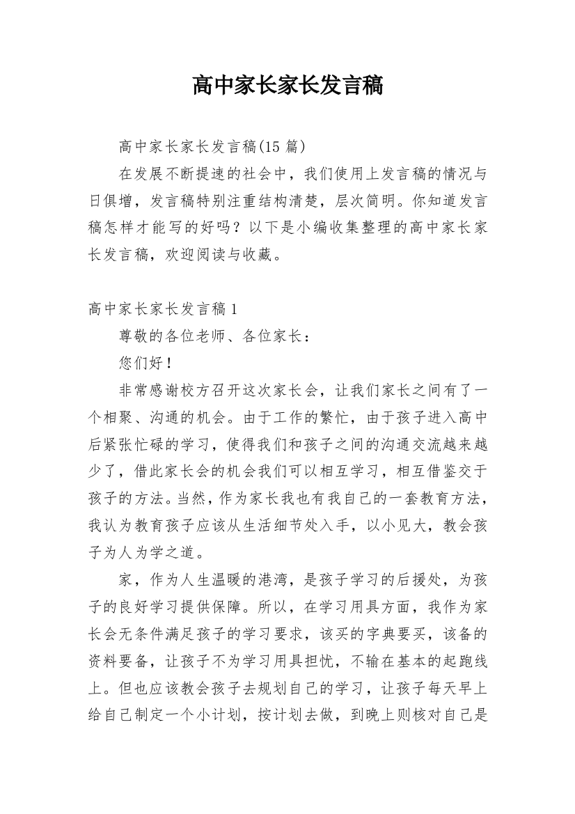 高中家长家长发言稿_1