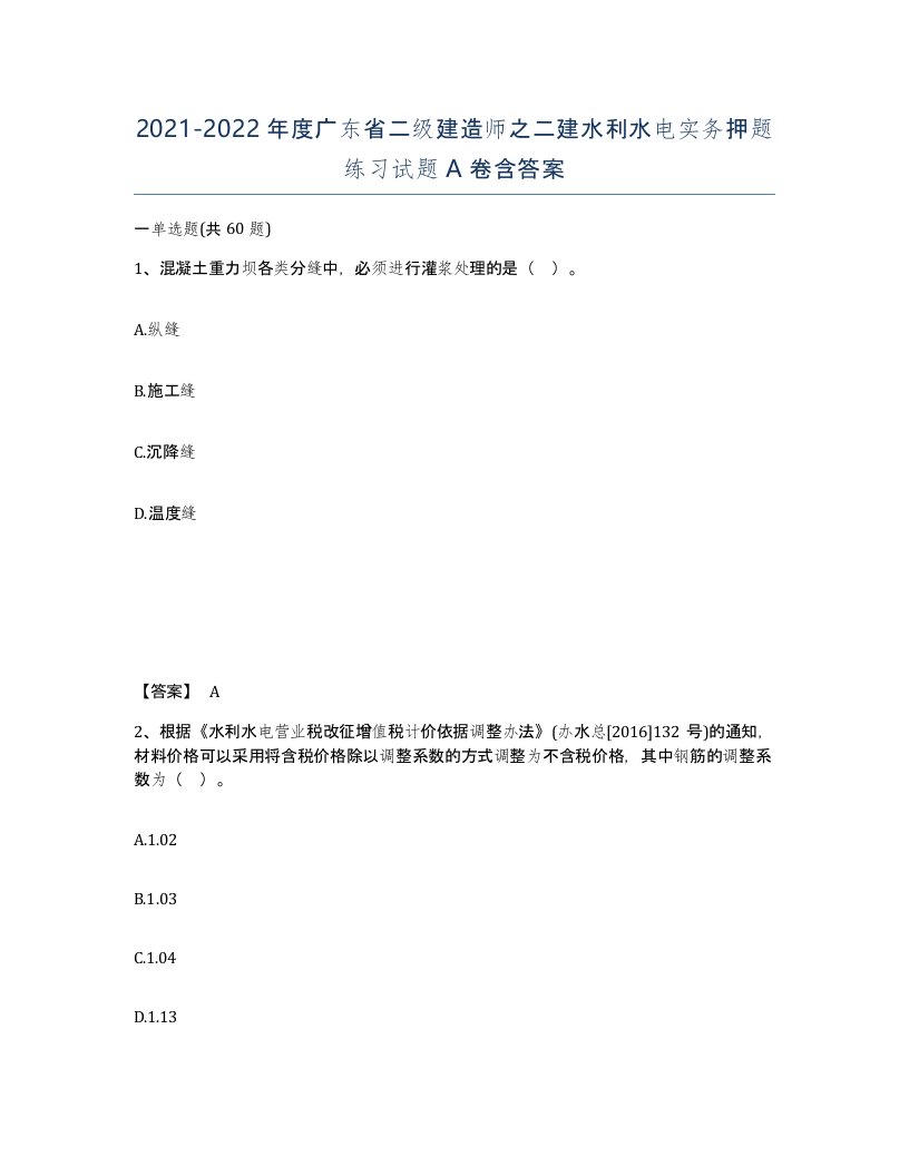 2021-2022年度广东省二级建造师之二建水利水电实务押题练习试题A卷含答案