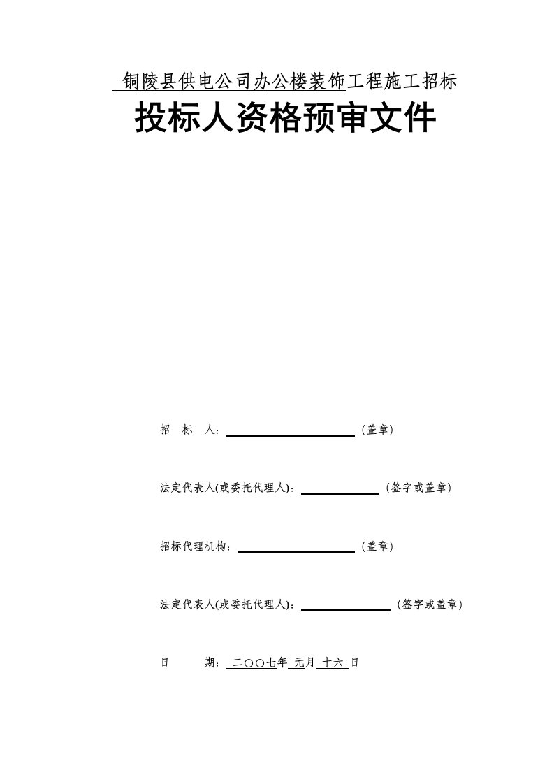 施工招标资格预审文件