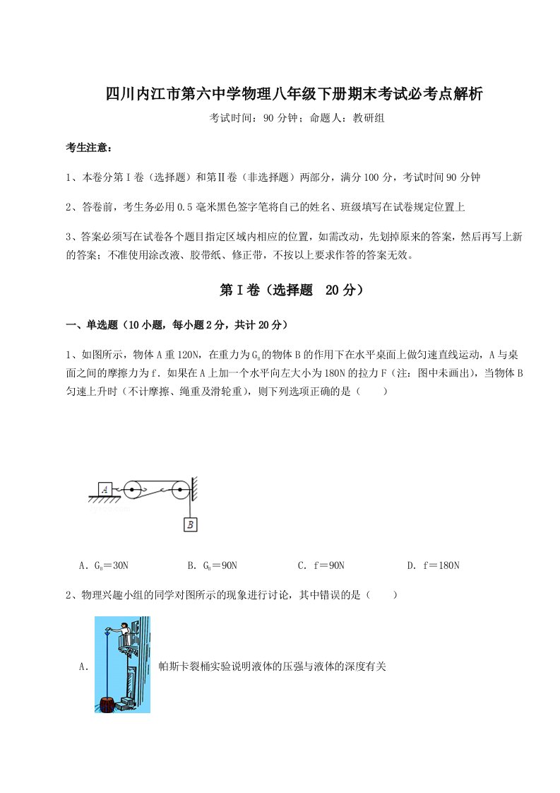 专题对点练习四川内江市第六中学物理八年级下册期末考试必考点解析A卷（详解版）